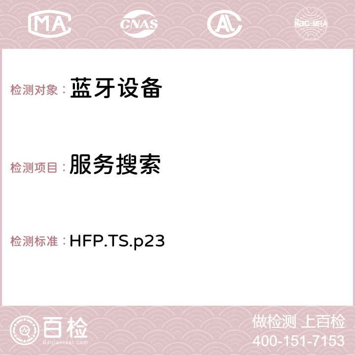 服务搜索 蓝牙免提配置文件（HFP）测试规范 HFP.TS.p23 3.33