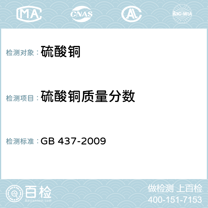 硫酸铜质量分数 硫酸铜（农用） GB 437-2009 4.3