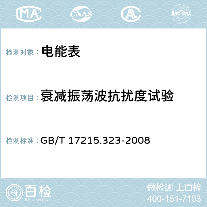 衰减振荡波抗扰度试验 交流电测量设备 特殊要求 第 23 部分：静止式无功电能表（2 级和 3 级） GB/T 17215.323-2008 8.2