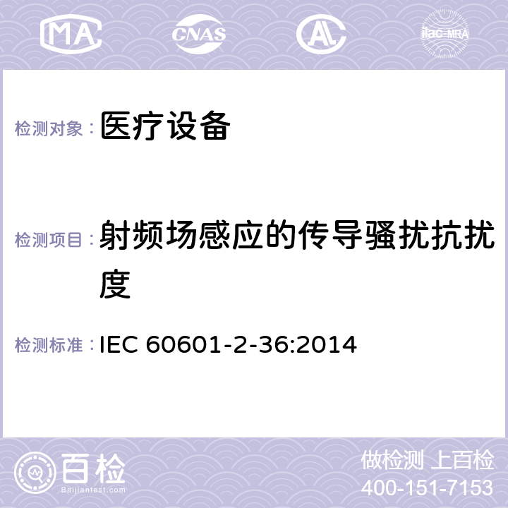射频场感应的传导骚扰抗扰度 IEC 60601-2-36-1997 医用电气设备 第2-36部分:体外引发碎石设备安全专用要求