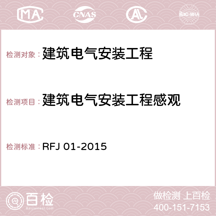 建筑电气安装工程感观 人民防空工程质量验收与评价标准 RFJ 01-2015 12.12.2