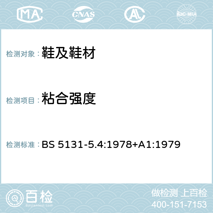 粘合强度 鞋类和鞋类材料的试验方法 整鞋测试 鞋底粘合剥离强度 BS 5131-5.4:1978+A1:1979