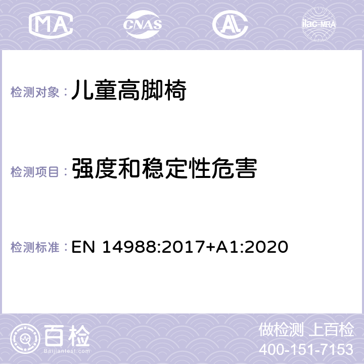 强度和稳定性危害 儿童高脚椅-要求和测试方法 EN 14988:2017+A1:2020 8.8