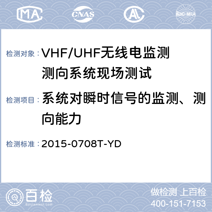 系统对瞬时信号的监测、测向能力 《VHF/UHF无线电监测测向系统现场测试方法-报批稿》 2015-0708T-YD 6.2.1.2