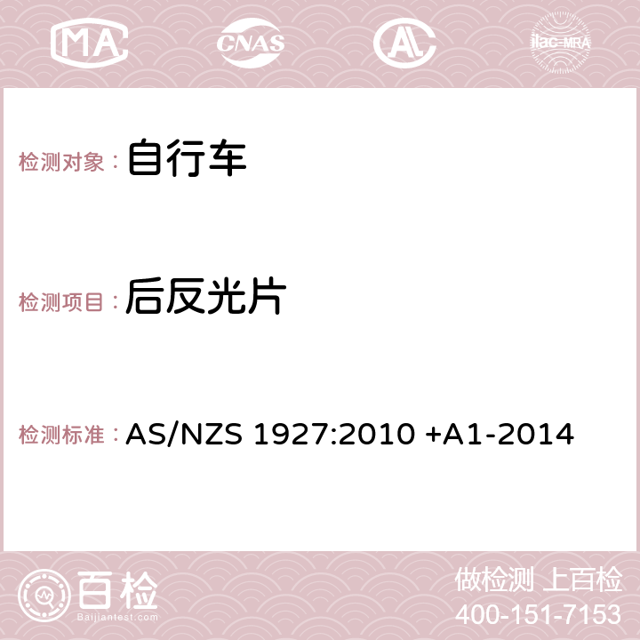 后反光片 踏板自行车-安全要求 AS/NZS 1927:2010 +A1-2014 2.15.2.2