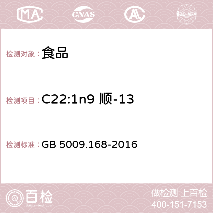 C22:1n9 顺-13-二十二碳一烯酸(芥酸) GB 5009.168-2016 食品安全国家标准 食品中脂肪酸的测定
