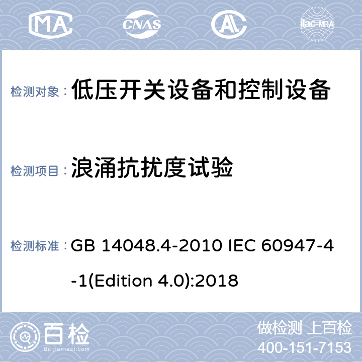 浪涌抗扰度试验 低压开关设备和控制设备第4-4部分：接触器和电动机起动器 机电式接触器和电动机起动器（含电动机保护器） GB 14048.4-2010 IEC 60947-4-1(Edition 4.0):2018 9.4.2.5