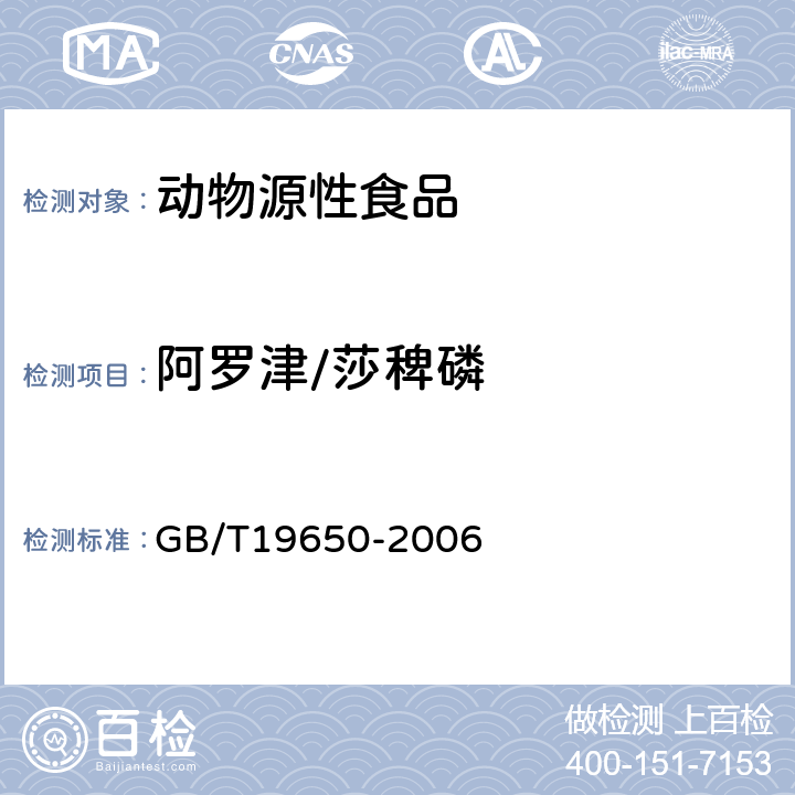 阿罗津/莎稗磷 动物肌肉中478种农药及相关化学品残留量的测定(气相色谱-质谱法) 
GB/T19650-2006