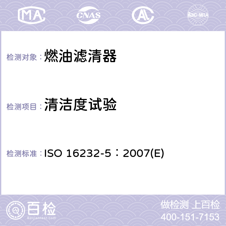 清洁度试验 ISO 16232-5:2007 道路车辆-流体回路元件的清洁 第5部分：在功能试验台上提取颗粒 ISO 16232-5：2007(E)