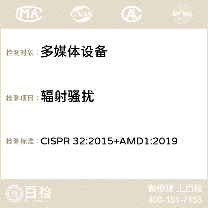 辐射骚扰 多媒体设备的电磁兼容性-发射要求 CISPR 32:2015+AMD1:2019 Annex A2