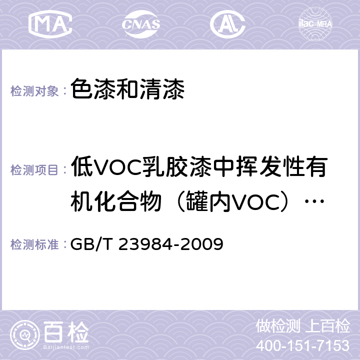 低VOC乳胶漆中挥发性有机化合物（罐内VOC）含量 《色漆和清漆 低VOC乳胶漆中挥发性有机化合物（罐内VOC）含量的测定》 GB/T 23984-2009