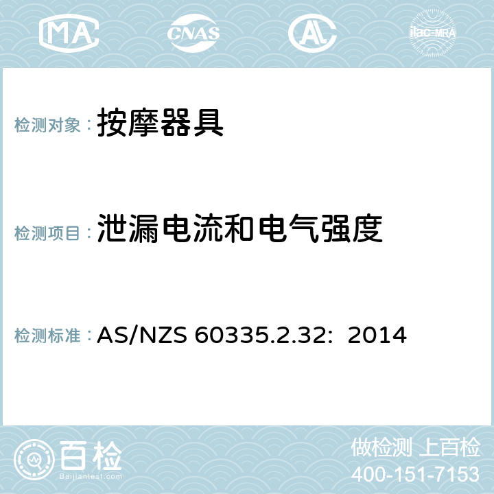 泄漏电流和电气强度 家用和类似用途电器的安全 按摩器具的特殊要求 AS/NZS 60335.2.32: 2014 16.2,16.3