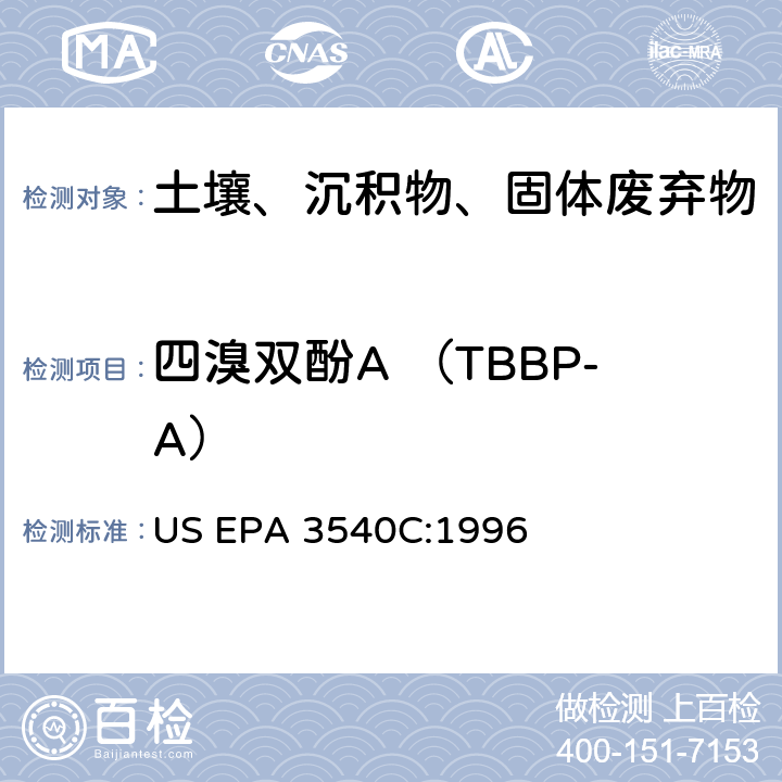 四溴双酚A （TBBP-A） US EPA 3540C 索氏提取法 :1996