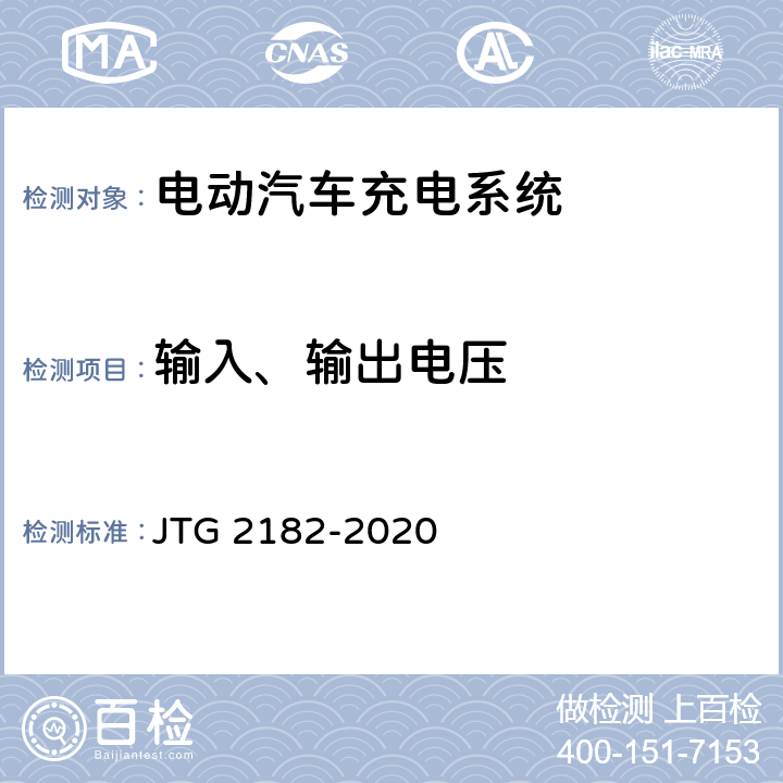 输入、输出电压 公路工程质量检验评定标准 第二册 机电工程 JTG 2182-2020 7.6.2