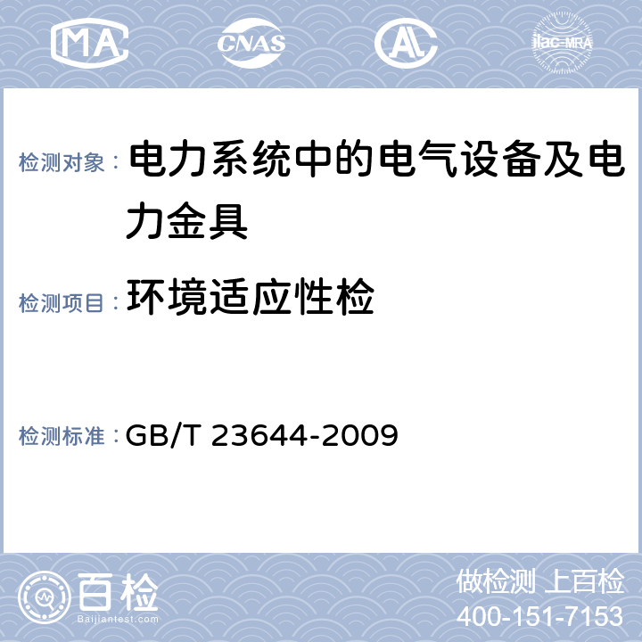 环境适应性检 电工专用设备通用技术条件 GB/T 23644-2009 6.1.1
