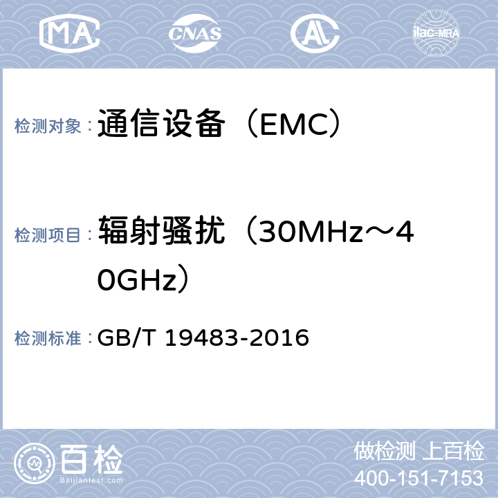 辐射骚扰（30MHz～40GHz） 无绳电话的电磁兼容性要求及测量方法 GB/T 19483-2016