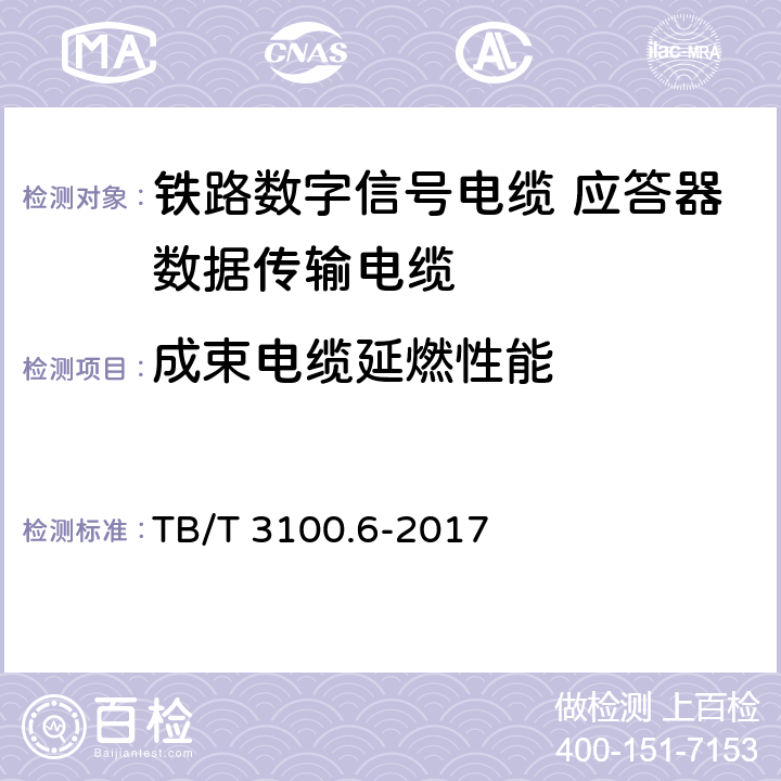 成束电缆延燃性能 铁路数字信号电缆 第6部分:应答器数据传输电缆 TB/T 3100.6-2017 6