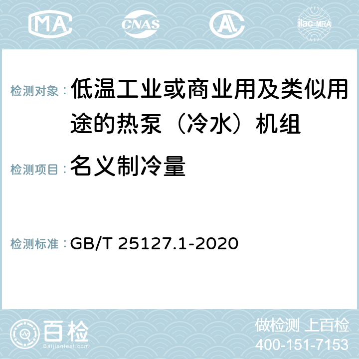 名義制冷量 低環(huán)境溫度空氣源熱泵（冷水）機(jī)組 第1部分：工業(yè)或商業(yè)用及類似用途的熱泵（冷水）機(jī)組 GB/T 25127.1-2020 6.3.2.1
