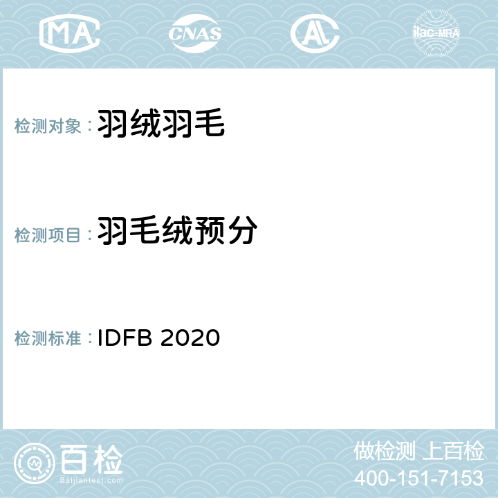 羽毛绒预分 国际羽绒羽毛局测试法规 IDFB 2020 第13部分