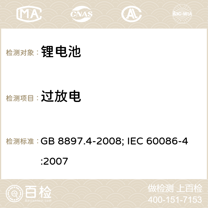 过放电 原电池 第4部分：锂电池的安全要求 GB 8897.4-2008; IEC 60086-4:2007 6.5.9