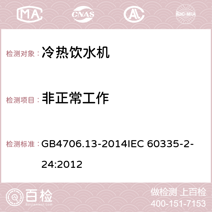 非正常工作 家用和类似用途电器的安全 制冷器具、冰淇淋机和制冰机的特殊要求 GB4706.13-2014
IEC 60335-2-24:2012 19