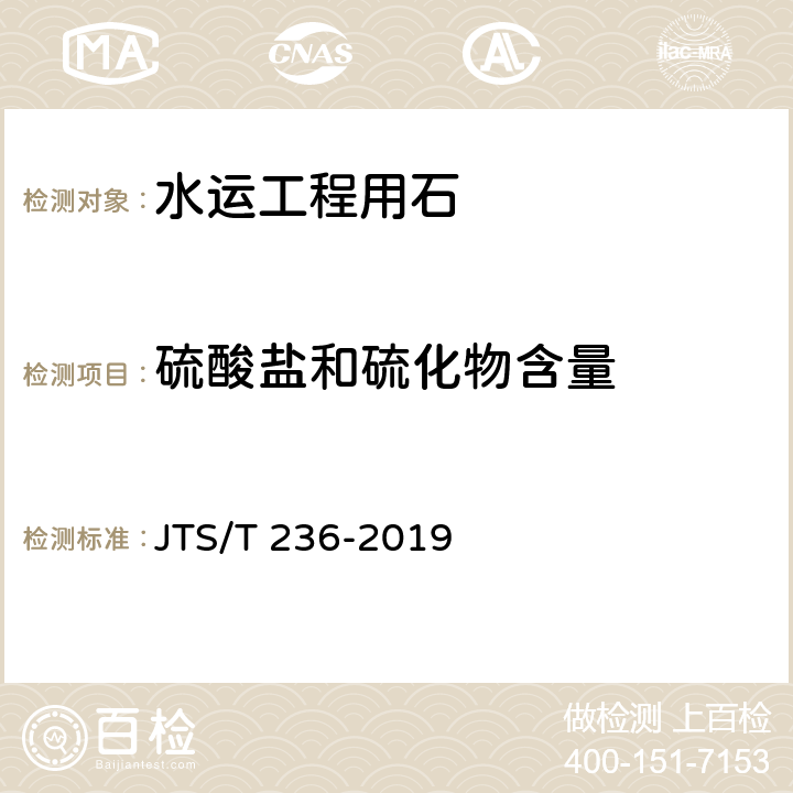 硫酸盐和硫化物含量 《水运工程混凝土试验检测技术规范》 JTS/T 236-2019 （7.15）