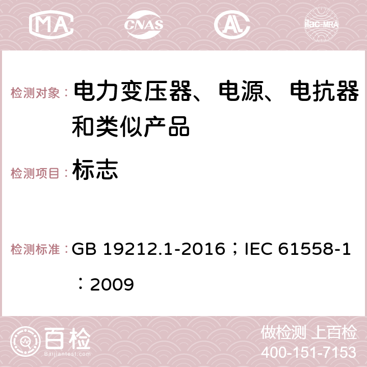 标志 变压器、电抗器、电源装置及其组合的安全 第1部分:通用要求和试验 GB 19212.1-2016；IEC 61558-1：2009 1.5