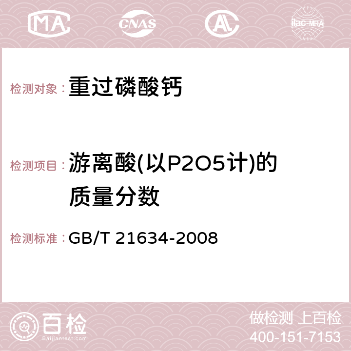 游离酸(以P2O5计)的质量分数 重过磷酸钙 GB/T 21634-2008 4.4