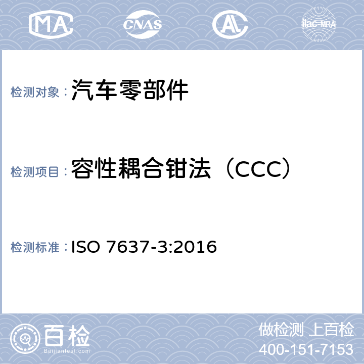 容性耦合钳法（CCC） 道路车辆 由传导和耦合引起的电骚扰 第3部分：除电源线外的导线通过容性和感性耦合的电瞬态发射 ISO 7637-3:2016