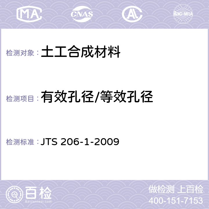 有效孔径/等效孔径 水运工程塑料排水板应用技术规程 JTS 206-1-2009