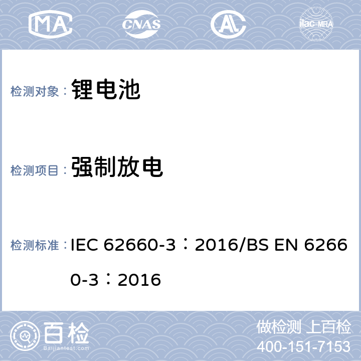 強制放電 電動道路車輛驅動用鋰離子蓄電池 第12部分:安全要求 IEC 62660-3：2016/BS EN 62660-3：2016 6.4.3