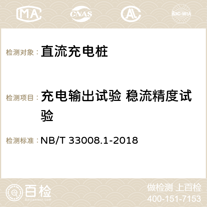 充电输出试验 稳流精度试验 电动汽车充电设备检验试验规范 第1部分:非车载充电机 NB/T 33008.1-2018 5.12.5