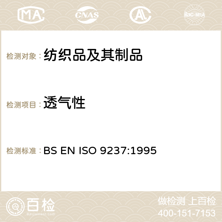 透气性 纺织品 织物透气性的测定 BS EN ISO 9237:1995