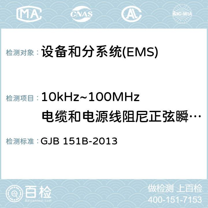 10kHz~100MHz电缆和电源线阻尼正弦瞬态传导敏感度CS116 军用设备和分系统电磁发射和敏感度要求与测量 GJB 151B-2013 5.18