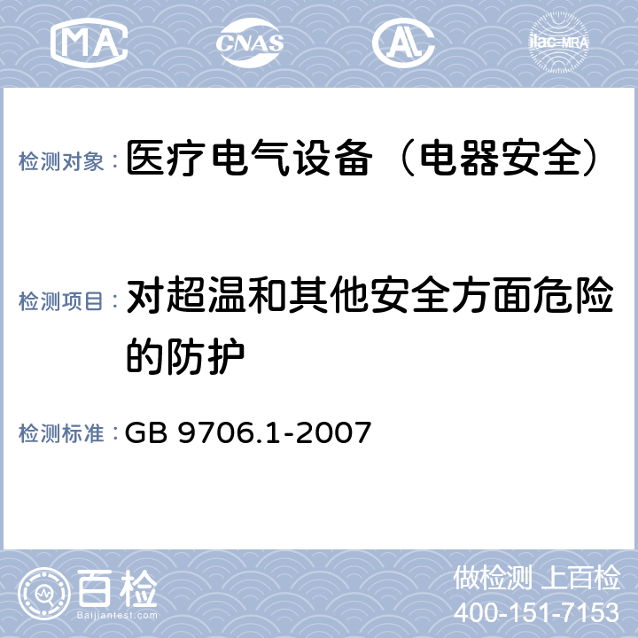 对超温和其他安全方面危险的防护 医用电气设备　第1部分：安全通用要求 GB 9706.1-2007 第七篇42,43,44,46,49