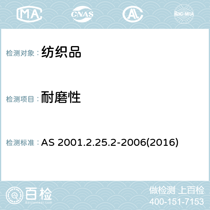 耐磨性 物理性能测试－马丁代尔法测定织物的耐磨性:织物磨损 AS 2001.2.25.2-2006(2016)