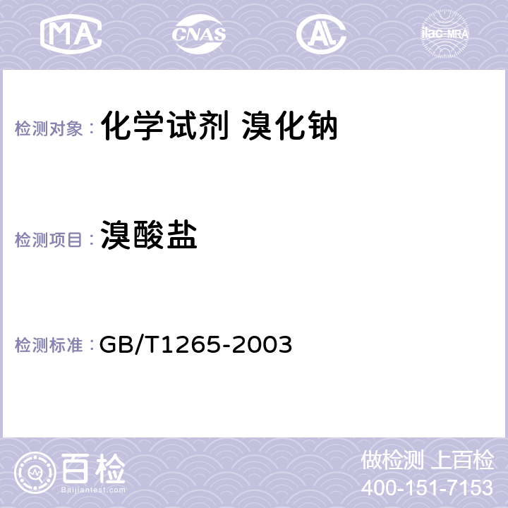 溴酸盐 GB/T 1265-2003 化学试剂 溴化钠