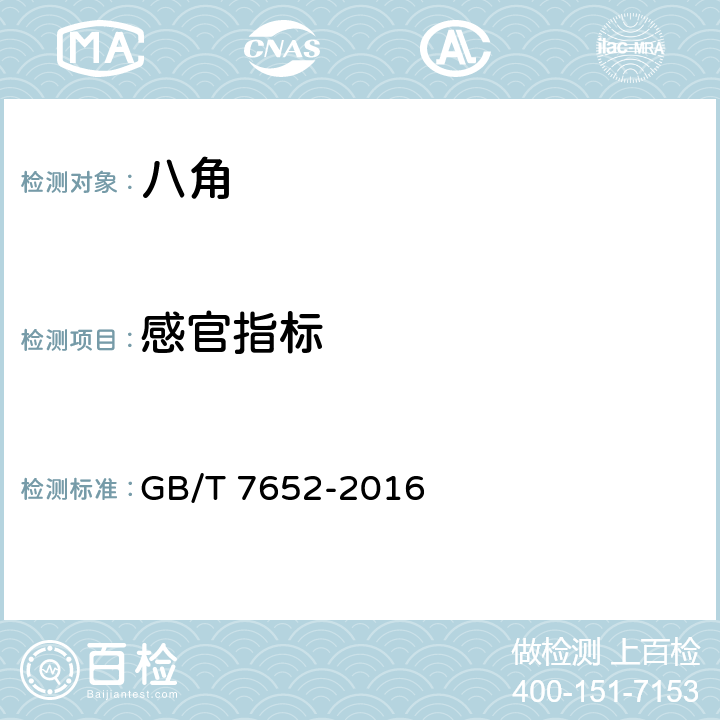 感官指标 八角 
GB/T 7652-2016 4.2