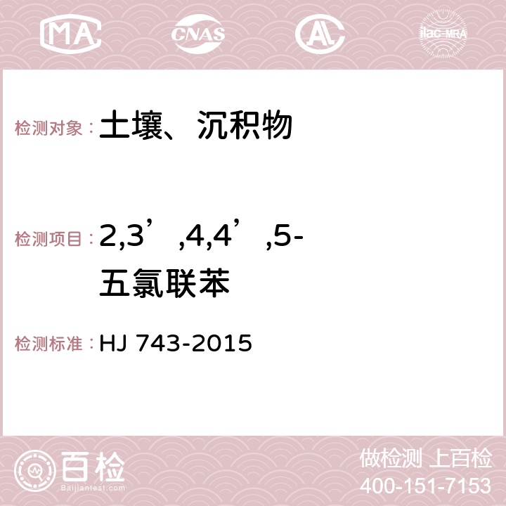 2,3’,4,4’,5-五氯联苯 土壤和沉积物多氯联苯的测定 气相色谱-质谱法 HJ 743-2015