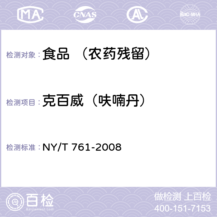 克百威（呋喃丹） 蔬菜和水果中有机磷、有机氯、拟除虫菊酯和氨基甲酸酯类农药多残留的测定 NY/T 761-2008