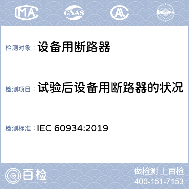 试验后设备用断路器的状况 设备用断路器 IEC 60934:2019 9.11.1.4