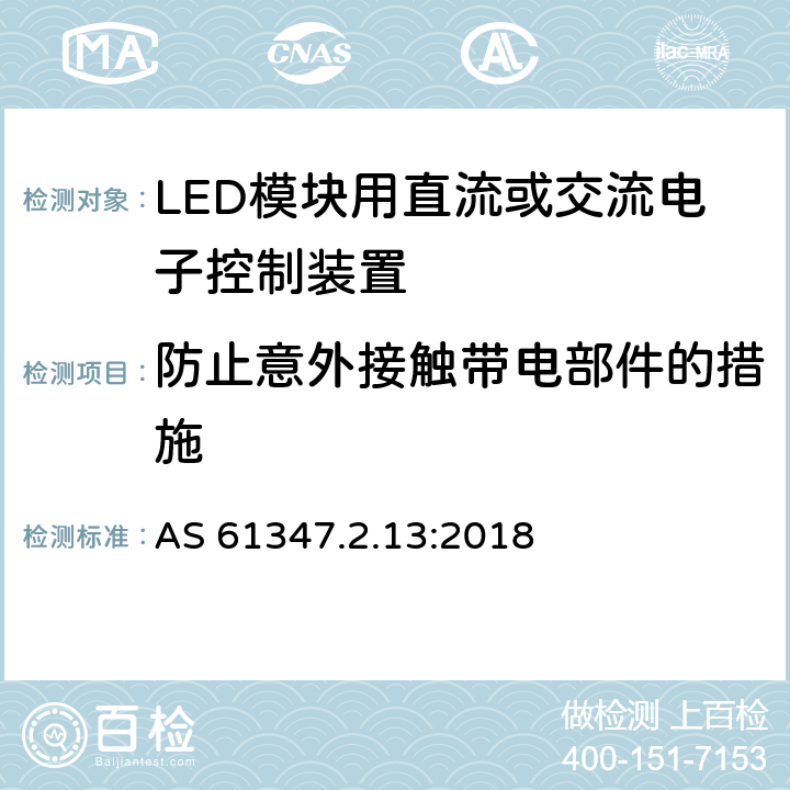 防止意外接触带电部件的措施 灯的控制装置 第13部分：LED模块用直流或交流电子控制装置的特殊要求 AS 61347.2.13:2018 8