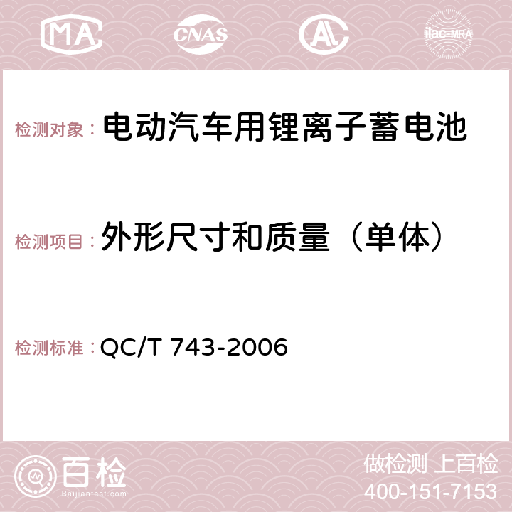 外形尺寸和质量（单体） QC/T 743-2006 电动汽车用锂离子蓄电池