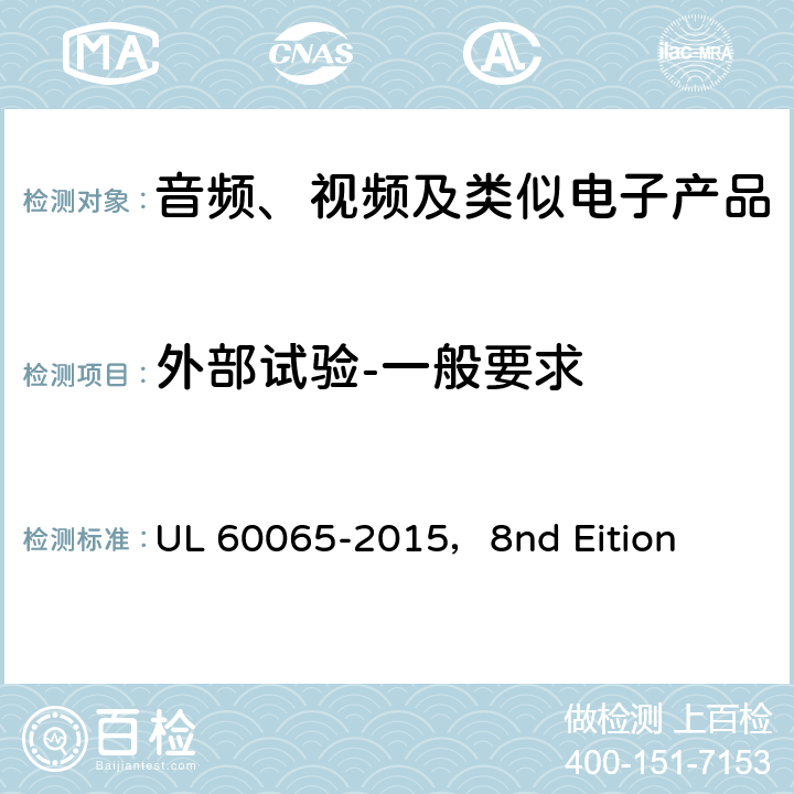 外部试验-一般要求 音频、视频及类似电子设备安全要求 UL 60065-2015，8nd Eition 9.1.1