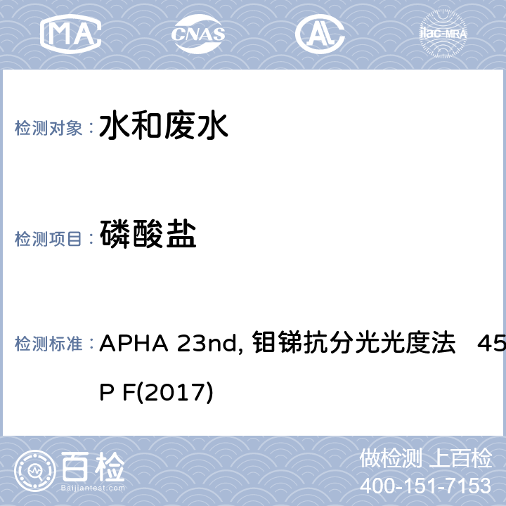 磷酸盐 美国公共卫生协会发布水和废水检测标准方法 APHA 23nd, 钼锑抗分光光度法 4500 P F(2017)