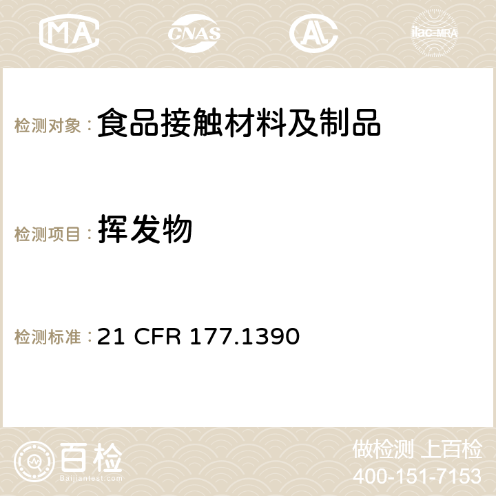 挥发物 复合材料 21 CFR 177.1390