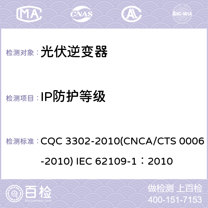 IP防护等级 CNCA/CTS 0006-20 光伏发电系统用电力转换设备的安全 第一部分：通用要求 CQC 3302-2010(10) IEC 62109-1：2010 6.3