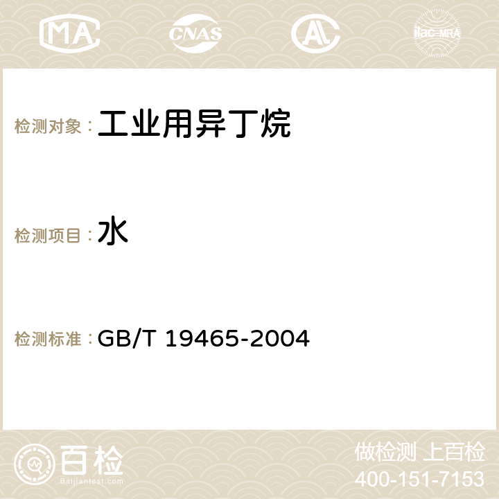 水 工业用异丁烷 GB/T 19465-2004 4.3