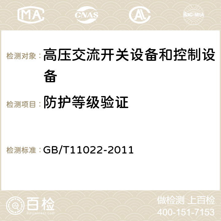 防护等级验证 高压开关设备和控制设备标准的共用技术要求 
GB/T11022-2011 6.7