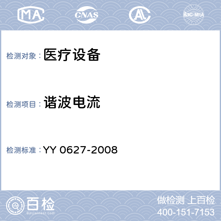 谐波电流 医用电气设备 第2部分：手术无影灯和诊断用照明灯安全专用要求 YY 0627-2008 5